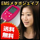 パッド1組プレゼント！ メタボシェイプ複合高周波EMS ★ポイント5倍★特許取得の複合高周波EMS「メタボシェイプ」でインナーマッスルを強化！WBA王者内山高志選手も絶賛のメタボシェイプ！送料・代引手数料無料