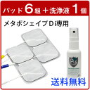 メタボシェイプDi 専用 粘着パッド6組(4枚入り×6)+ ...