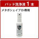 メタボシェイプDi 専用 洗浄液×1本
