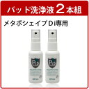 メタボシェイプDi 専用 洗浄液×2本...
