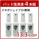 メタボシェイプDi 専用 洗浄液×4本...