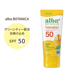 アルバボタニカ ハワイアンサンスクリーン アイランドバイブサンスクリーンローション <strong>日焼け止め</strong> SPF50 89ml (3floz) alba botanica hawaiian sunnscreen 緑茶エキス UVケア