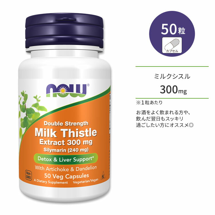 ナウフーズ ミルクシスル ダブルストレングス アーティチョーク&たんぽぽ入り 300mg 50粒ベジカプセル NOW Foods Milk Thistle Extract, Double Strength濃縮<strong>シリマリン</strong> オオアザミ マリアアザミ ダンデライオン