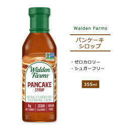 ウォルデンファームス ノンカロリー パンケーキ<strong>シロップ</strong> 355ml (12oz) Walden Farms Pancake Syrup <strong>ゼロカロリー</strong> ヘルシー ダイエット 大人気 カロリーゼロ
