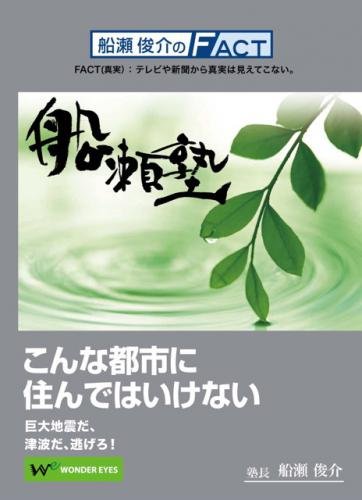 DVD 船瀬俊介の船瀬塾　「地震・防災」〜こんな都市に住んではいけない...:wondereyes:10000046