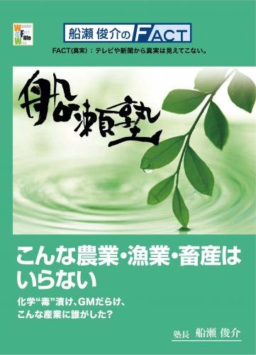 DVD 船瀬俊介の船瀬塾　「食糧」〜こんな農業・漁業・畜産はいらない...:wondereyes:10000047