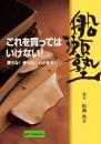 DVD 船瀬俊介の船瀬塾　「歴史」〜歴史教科書を信じてはいけない...:wondereyes:10000041