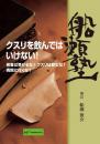 DVD 船瀬俊介の船瀬塾「薬」〜クスリを飲んではいけない...:wondereyes:10000020