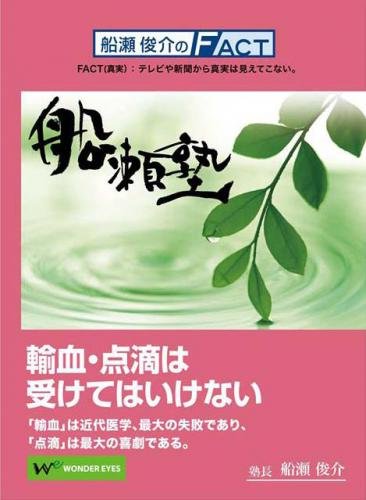 DVD 船瀬俊介の船瀬塾　「輸血・点滴」−輸血・点滴を受けてはいけない...:wondereyes:10000016