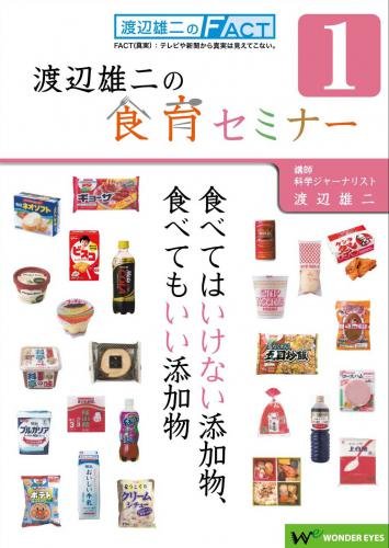 DVD 渡辺雄二の食育セミナー「食べてはいけない添加物、食べてもいい添加物」...:wondereyes:10000004
