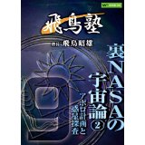 DVD飛鳥昭雄の飛鳥塾「裏NASAの宇宙論2」太陽系惑星...:wondereyes:10000065