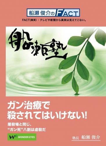 DVD 船瀬俊介の船瀬塾　「がん」〜ガン治療に殺されてはいけない...:wondereyes:10000032