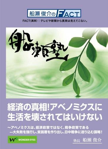 DVD 船瀬俊介の船瀬塾　「経済」〜アベノミクスに生活を壊されてはいけない...:wondereyes:10000029