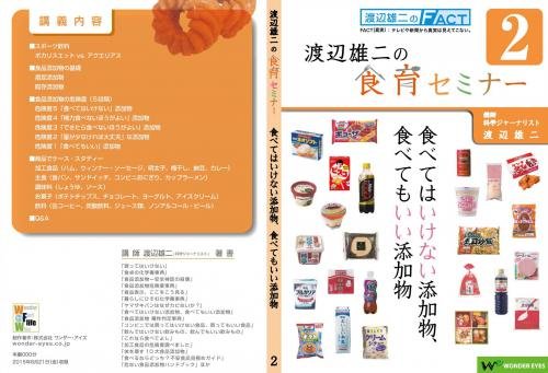 DVD 渡辺雄二の食育セミナー「食べてはいけない添加物、食べてもいい添加物2」...:wondereyes:10000012