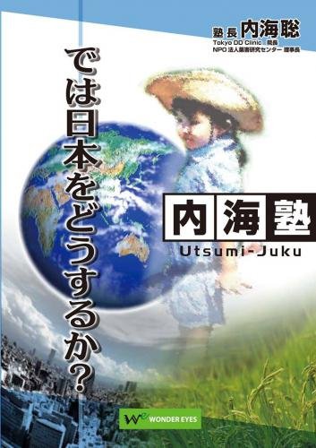 DVD 内海聡の内海塾「日本社会・市民活動」...:wondereyes:10000036