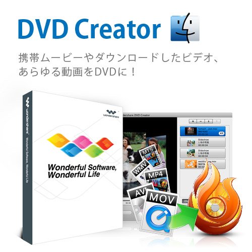 永久ライセンス DVD Creator(Mac版) Wondershare MacでMOV・DVDの...:wondershare:10000052