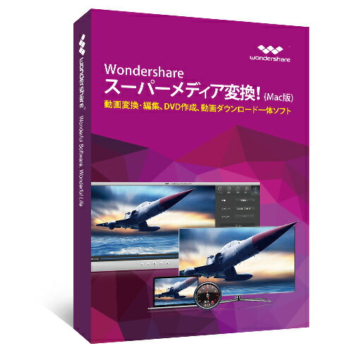 永久ライセンス Wondershare スーパーメディア変換!(Mac版) Mac用動画編…...:wondershare:10000007