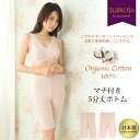 オーガニックコットン!マチ付き5分丈ボトム 4907 日本製 レディース 女性 インナー 部屋着 コットン 綿100% 綿 肌着 あたたかい あったか 保温性 大きいサイズ ストレッチ 通気性 ギフト 肌着 M L LL 暖かい 五分丈 もも引き 股引き ボトムスインナー