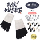 siffonオーガニックレディース五本指ショート丈和紙ソックス 8100RT 靴下 レディース 5本指 くつした くつ下 ソックス 和紙 コットン 綿 通気性 女性 五本指 履きやすい おしゃれ 日本製 臭わない 5 本 指 新作 白 ホワイト ブラック 黒 バイカラー 22.0cm〜24.0cm