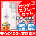 靴の消臭剤 スカロー スプレー&粉末セット 靴の消臭に100...