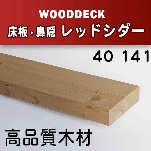 ウッドデッキ高品質木材レッドシダー〔床板・鼻隠し〕 40x141x2400mm