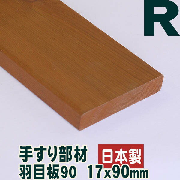 【ウッドデッキ用】【レッドシダー】【日本製】羽目板90　1300mm×17mm×90mm