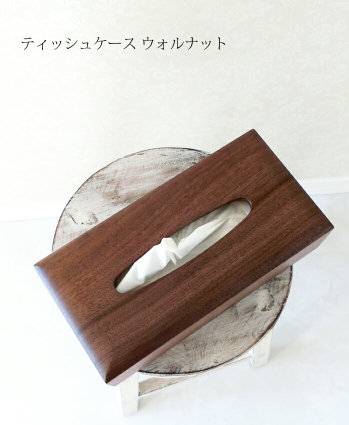 ティッシュケース 木製 【 ティッシュケース ウォルナット 】ドリーミィーパーソン 旭川ク…...:wood-l:10000234