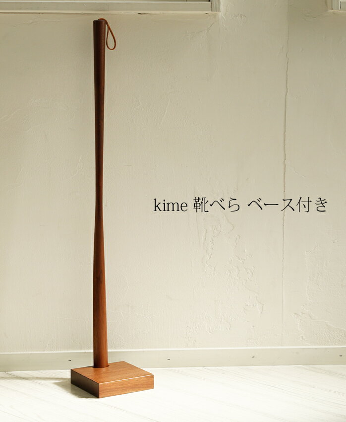 靴べら 木製 【 kime 靴べら ベース付き】 kime ( きめ ) 旭川クラフト...:wood-l:10000223