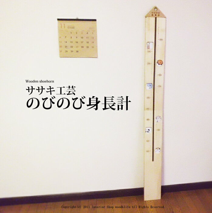 身長計 木製【のびのび 身長計】 出産祝い にお勧め！ ササキ工芸 旭川 クラフト