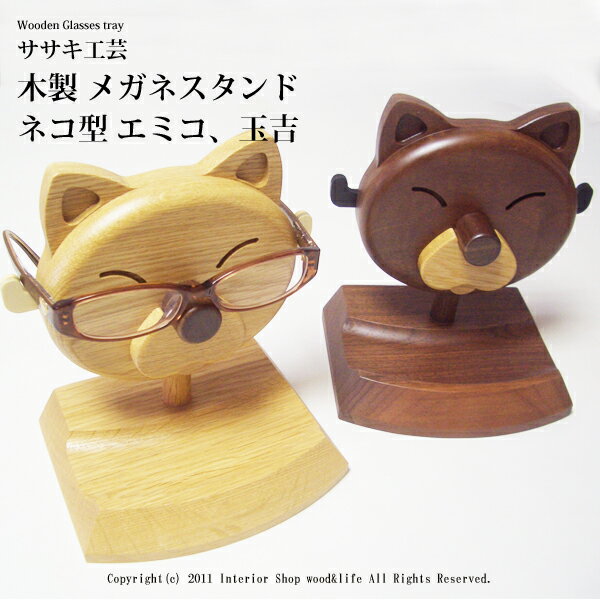 メガネスタンド,眼鏡置き 木製 【 木製 メガネスタンド 猫型 エミコ、玉吉 】 かわいい…...:wood-l:10000140
