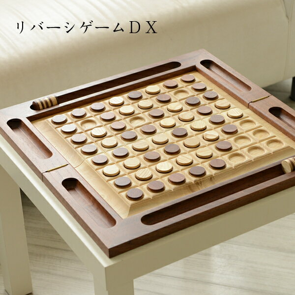 オセロ　リバーシ　木製 【 リバーシ ゲーム DX】 ササキ工芸 旭川 クラフト...:wood-l:10000171