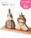 名入れ無料! お雛様 ひな人形 木製 A...