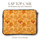 【MacBook pro&Air】【メール便不可】大人気 デザイン ラップトップ用カバー 13インチ 11インチ カバン カバー ノートパソコン PCケース PCカバー 木の葉 落ち葉 秋 もみじ 紅葉 綺麗 色彩 大自然 風景 デザイン レザー
