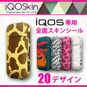 iQOS ステッカー 全面 スキンシール アニマル柄 豹柄 ピンク ゼブラ柄 シマウマ ホワイト ブラック ゴリラ キリン ゾウ 動物 レオパード オシャレ 人気 可愛い 高品質 iQOSkin 保護 アイコス フィルム カバー ケース 側面 有り 高級 マット マットコーティング