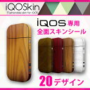 iQOS ステッカー 全面 スキンシール 木目柄 木目調 ウッド 木 ナチュラルウッド チェリーウッド ホワイトウッド 個性的 自然 森 丸太 切り株 年輪 オシャレ 人気 可愛い 高品質 iQOSkin 保護 アイコス フィルム カバー ケース 側面 有り 高級 マット マットコーティング