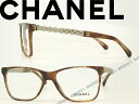 【送料無料】CHANEL シャネル メガネフレーム 眼鏡 めがね マーブルブラウン 0CH-3320-1525 ブランド/レディース/女性用/度付き・伊達・老眼鏡・カラー・パソコン用PCメガネレンズ交換対応