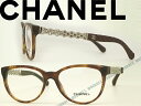 【送料無料】CHANEL シャネル メガネフレーム 眼鏡 めがね マーブルブラウン 0CH-3321Q-1525 ブランド/レディース/女性用/度付き・伊達・老眼鏡・カラー・パソコン用PCメガネレンズ交換対応