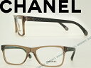 【送料無料】CHANEL シャネル メガネフレーム 眼鏡 めがね クリアブラウン 0CH-3325-1529 ブランド/レディース/女性用/度付き・伊達・老眼鏡・カラー・パソコン用PCメガネレンズ交換対応