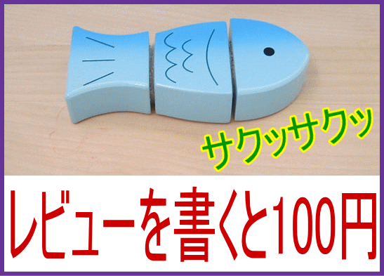 「さかな」　人気の木のおもちゃ ままごと キッチン さくさくです。 木のままごと 木製のおままごと キッチン おままごとセットでランキング入賞も ごっこ遊び 知育【お誕生日】2歳：女 【お誕生日】3歳：女(10P17Aug12）レビューを書くと100円　人気 木のおもちゃ ままごと キッチン さくさく 木のままごと 木製 おままごと キッチン おままごとセット ランキング入賞 ごっこ遊び 知育