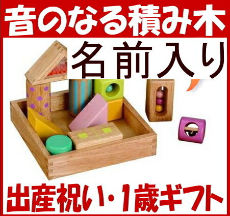 名入れ可！人気「音いっぱい積み木」 1歳　【お誕生日】1歳：男【お誕生日】1歳：女...:woodpal:10001976