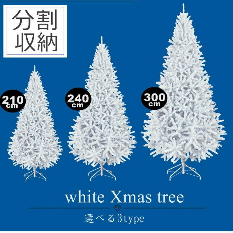 500円OFFクーポン Xmas クリスマスツリー 可愛い 白 ツリー お洒落　選べる3サイズ 可愛い　綺麗 ディジニーランド風 お洒落 北欧 北欧クリスマス ツリー 210cm 240cm 500cm 分割収納可 ツリー 分割 収納 大きい 大型 施設向け ディスプレイ