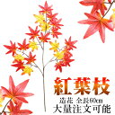 最安値に挑戦 モミジ 造花 全長60 大量注文可能 造花 モ...