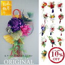 送料無料 お正月飾り 玄関 ハイセンスインテリア 仕様 お正...