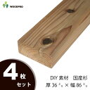 DIY素材◇国産杉(新材) 4枚セット厚36mm×幅86mm×長さ1610~1700mm 無塗装〈受注生産〉 【大型商品】
