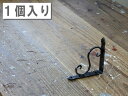 アイアン棚受け金具（カール）　Sサイズ／1個単品