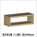 OLD ASHIBA(足場板古材)ラック長方形3型(1.5段) 塗装仕上げ幅750mm×高さ266mm×奥行295mm【木製ラック】【キューブボックス】