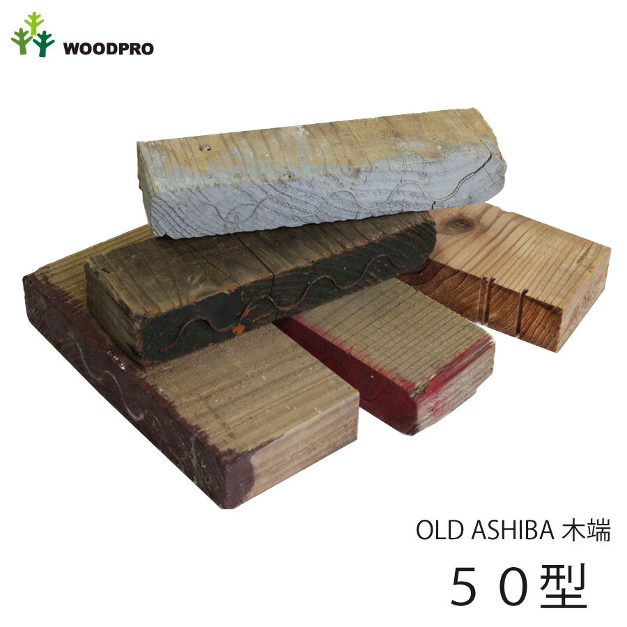 【平成30年7月豪雨災害　義援金チャリティ】OLD ASHIBA（足場板古材）木っ端　50型（4〜9cmサイズ×5個セット） 【小型商品】