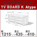 OLD ASHIBA(足場板古材)DIY組立キット テレビボード(Kモデル)Aタイプ幅1215mm×高さ435mm×奥行410mm※棚板2列:内寸550mm/550mm【受注生産】