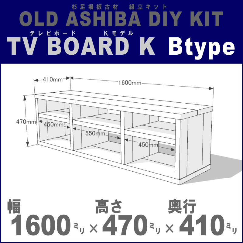 OLD ASHIBA�i����ÍށjDIY�g���L�b�g�@�e���r�{�[�h�iK���f���jB�^�C�v��1600mm�~����470mm�~���s410mm���I��3��F���450mm/550mm/450mm�y�󒍐��Y�z