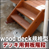 ウッドデッキ（規格型）用側板階段2段◆米杉（レッドシダー）